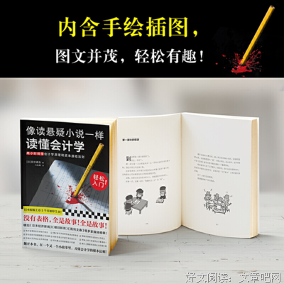 像读悬疑小说一样读懂会计学读后感1000字