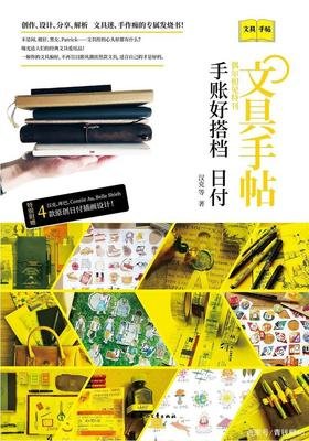 《文具手帖：偶尔相见特刊手账好搭档-日付》的读后感大全