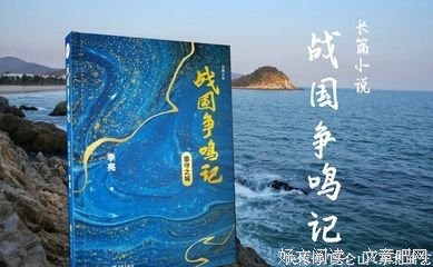 《战国争鸣记》读后感锦集