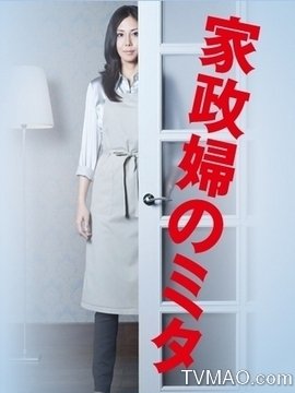 《家政妇三田》的观后感大全