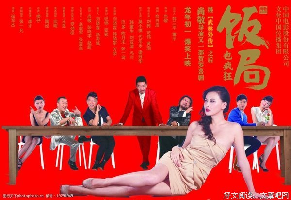 《饭局也疯狂》影评精选