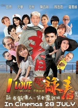 《笑咏春》观后感摘抄
