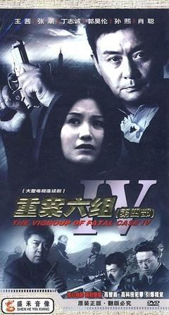 《重案六组4》经典影评1000字