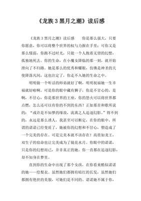 龙族Ⅱ : 悼亡者之瞳读后感锦集