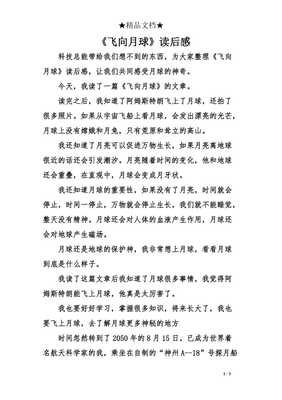 《飞向月球：人类登月的历史》读后感精选