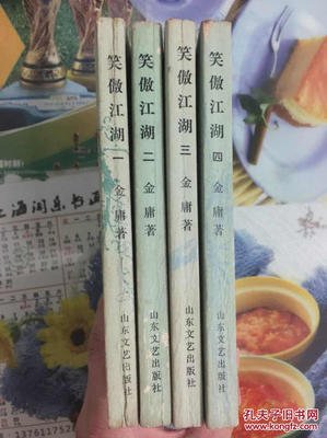 笑傲江湖(共四册)读后感1000字