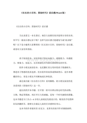 《长长的小百科：原始时代》读后感100字
