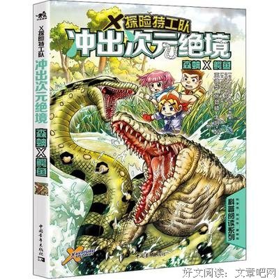 《X探险特工队：冲出次元绝境 森蚺×鳄鱼》读后感精选