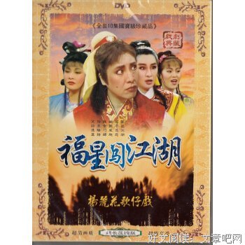 《福星闯江湖》经典影评集