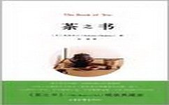《茶之书》读后感1000字