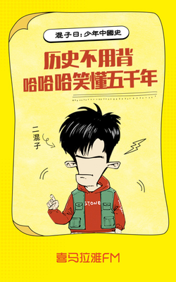 讲给咱频道孩子们的大历史课。。。