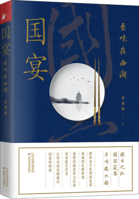 《国宴：至味在西湖》读后感100字