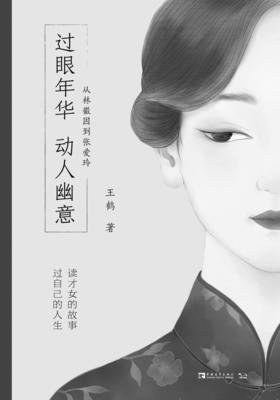 过眼年华，动人幽意：从萧红到叶嘉莹的读后感大全