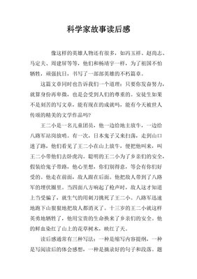科学的故事读后感精选