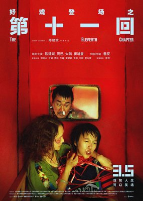 《第十一回》经典影评有感