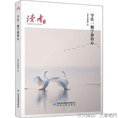 《守住一颗宁静的心(《读者》杂志典藏精选)》经典读后感有感