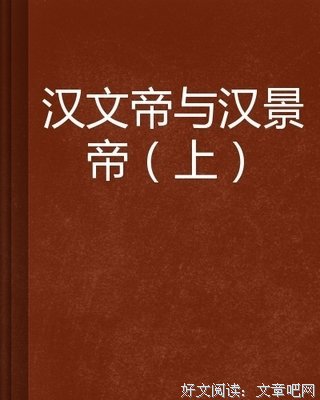 《景帝纪事》的读后感大全