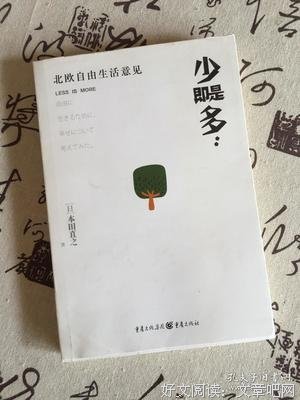少即是多：北欧自由生活意见（新版）的读后感大全