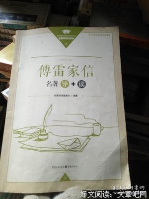 《傅雷家书》经典读后感有感