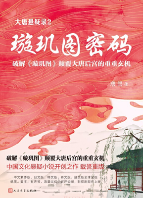 大唐悬疑录2：璇玑图密码读后感锦集