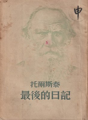《托尔斯泰最后的日记》读后感精选