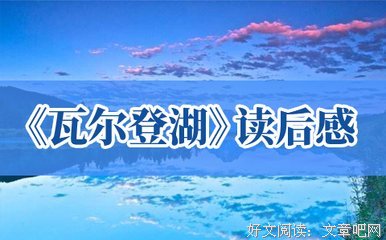 梭罗传读后感1000字