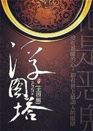 浮图塔读后感1000字