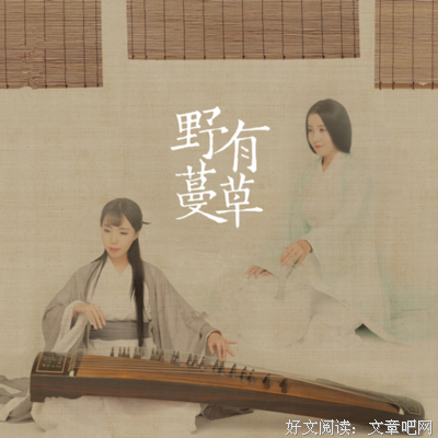 野有蔓草读后感精选