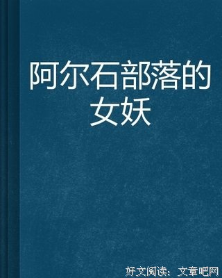《女妖》的读后感大全