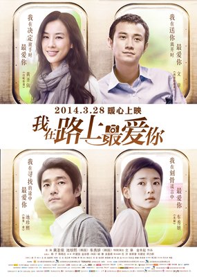 《我在路上最爱你》好看吗？经典观后感锦集