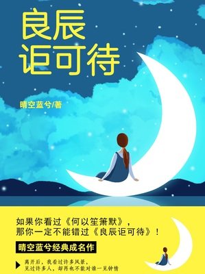 良辰讵可待优美的句子