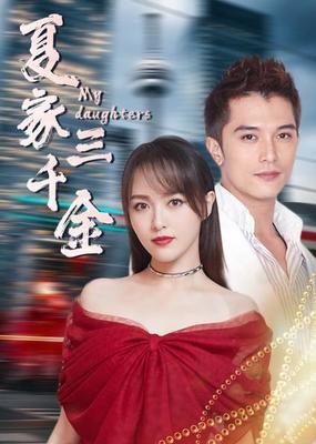 夏家三千金句子大全