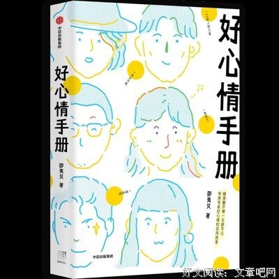 好心情手册读后感摘抄