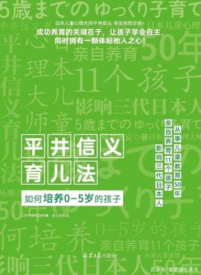 平井信义育儿法的读后感大全