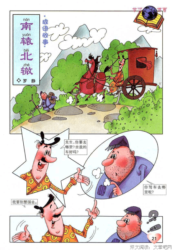 关于南辕北辙的名句摘抄
