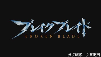 《剧场版 破刃之剑 第五章 死线之涯》观后感摘抄