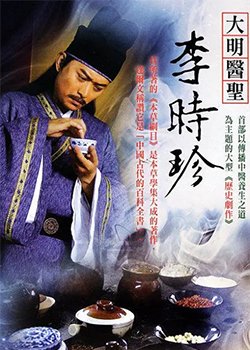 《大明医圣李时珍》经典影评1000字