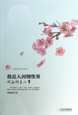 关于纳兰 人间惆怅客的句子