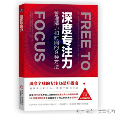 《深度专注力：管理精力和时间的9种方法》的读后感大全