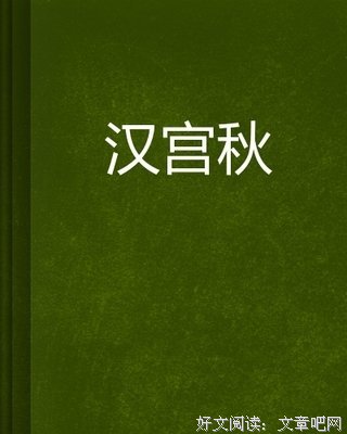 《汉宫秋》读后感锦集