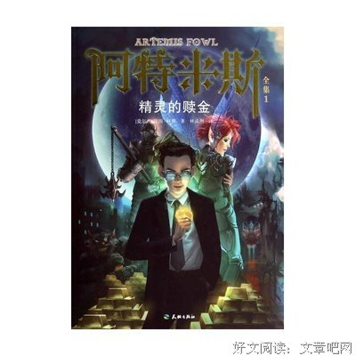 阿特米斯 1：精灵的赎金读后感摘抄