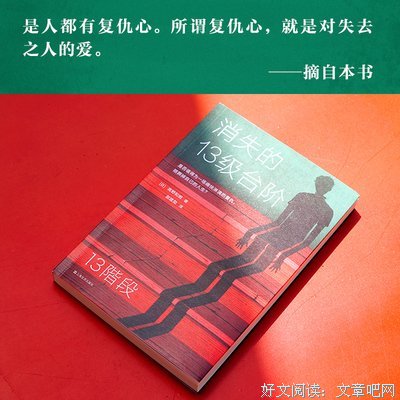 消失的13级台阶的读后感大全