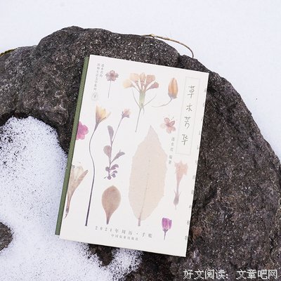 《草木芳华 藏在古诗词里的那些植物》读后感1000字