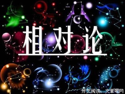 《知识进化图解系列 太喜欢相对论了》读后感100字
