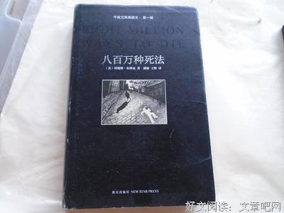 《八百万种死法》读后感1000字