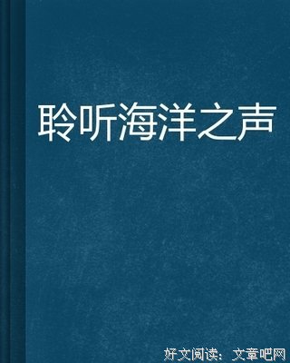 海洋之星读后感100字