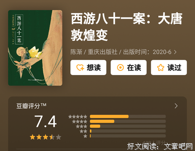 西游八十一案：大唐敦煌变读后感精选