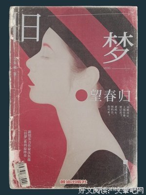 《旧梦 望春归》经典读后感有感