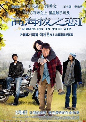 《高海拔之恋Ⅱ》影评100字