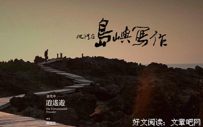 《他们在岛屿写作：逍遥游》经典影评1000字